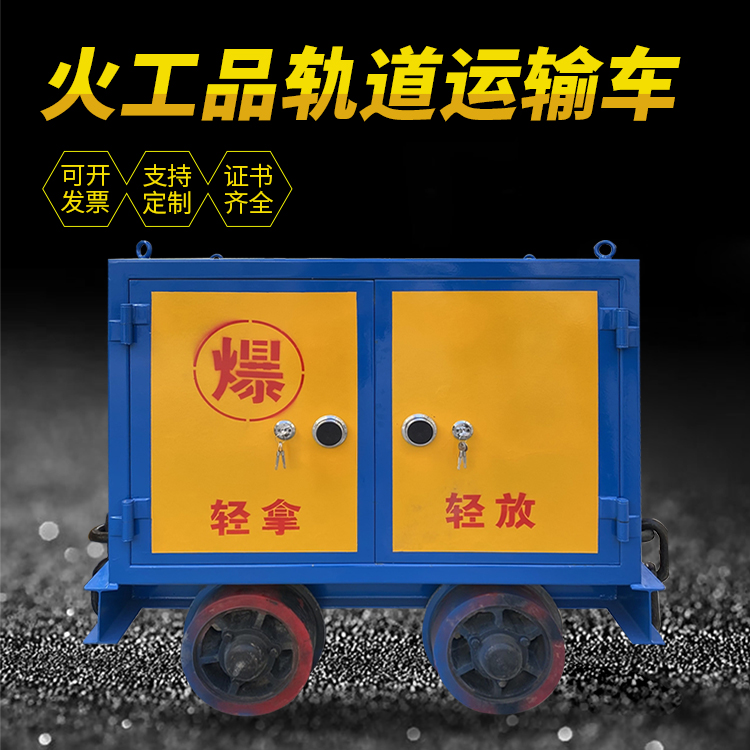 南岸井下轨道火工品运输柜/车的产品特点和应用价值分析