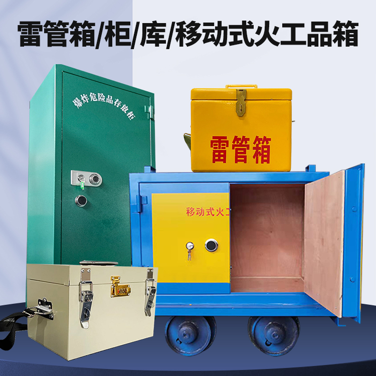 南岸矿用火工品临时存放库危险品存放的安全设计与规范